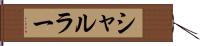 シャルラー Hand Scroll