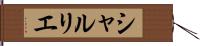 シャルリエ Hand Scroll