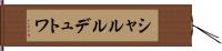 シャルルデュトワ Hand Scroll