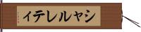 シャルレティ Hand Scroll