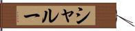 シャルー Hand Scroll