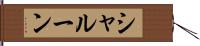 シャルーン Hand Scroll