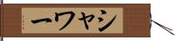 シャワー Hand Scroll