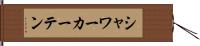 シャワー・カーテン Hand Scroll