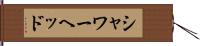 シャワーヘッド Hand Scroll