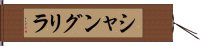 シャングリラ Hand Scroll