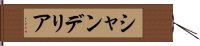 シャンデリア Hand Scroll