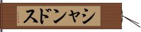 シャンドス Hand Scroll