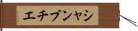 シャンプチエ Hand Scroll