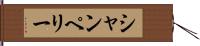 シャンペリー Hand Scroll