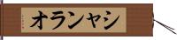 シャンラオ Hand Scroll