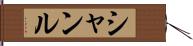 Shanru Hand Scroll