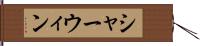 シャーウィン Hand Scroll