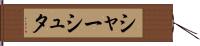 シャーシュタ Hand Scroll