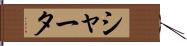 シャータ Hand Scroll