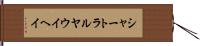 シャートラルヤウイヘイ Hand Scroll