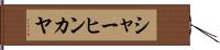 シャーヒンカヤ Hand Scroll