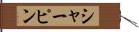 シャーピン Hand Scroll