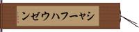 シャーフハウゼン Hand Scroll