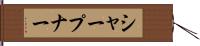 シャープナー Hand Scroll