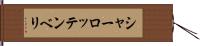 シャーロッテンベリ Hand Scroll