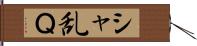 シャ乱Ｑ Hand Scroll