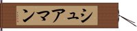 シュアマン Hand Scroll