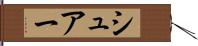 シュアー Hand Scroll