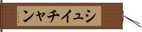 シュイチャン Hand Scroll