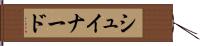シュイナード Hand Scroll