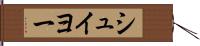 シュイヨー Hand Scroll