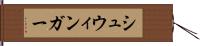 シュウィンガー Hand Scroll