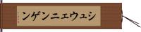 シュウェニンゲン Hand Scroll