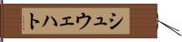 シュウェハト Hand Scroll