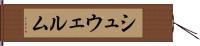 シュウェルム Hand Scroll