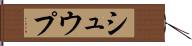 シュウプ Hand Scroll