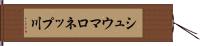 シュウマロネップ川 Hand Scroll