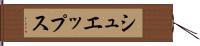 シュエップス Hand Scroll