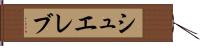 シュエレブ Hand Scroll
