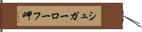 シュガーローフ岬 Hand Scroll