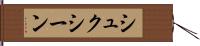 シュクシーン Hand Scroll
