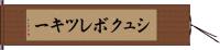 シュクボレツキー Hand Scroll