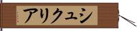 シュクリア Hand Scroll