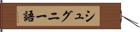 シュグニー語 Hand Scroll