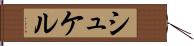 シュケル Hand Scroll