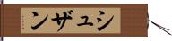シュザン Hand Scroll