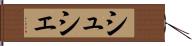シュシェ Hand Scroll