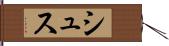 シュス Hand Scroll