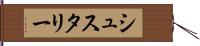 シュスタリー Hand Scroll