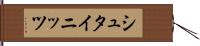 シュタイニッツ Hand Scroll